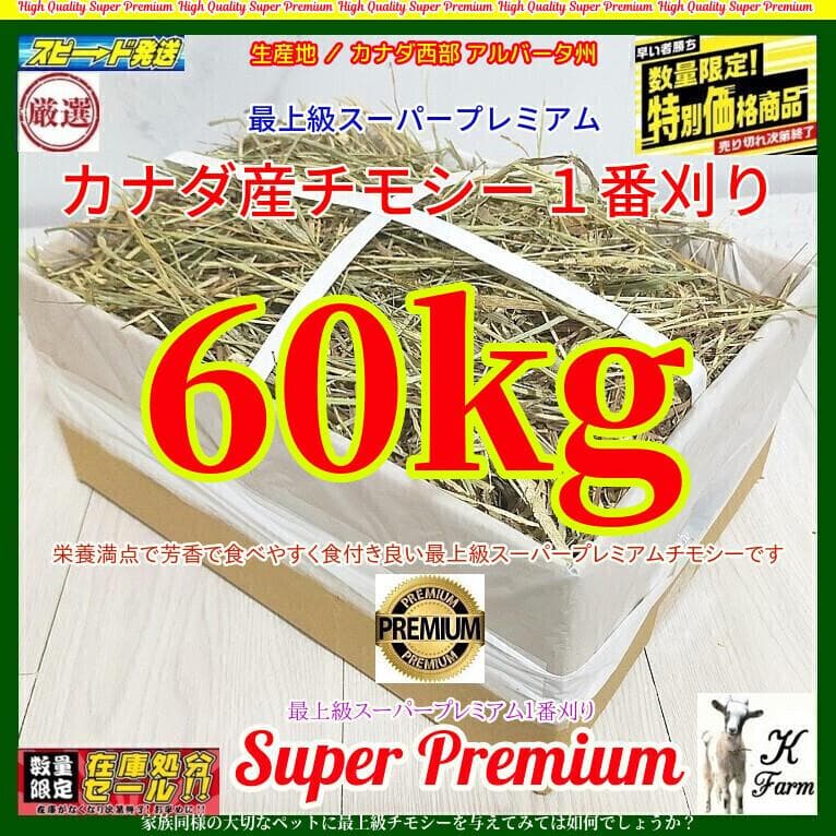 カナダ産 チモシー 60kg スーパープレミアム １番刈り