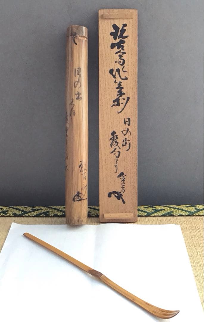 茶道具　茶杓　銘:日の出　松尾流2代　松尾宗五作　翫古斎書付　共筒共箱S89CS