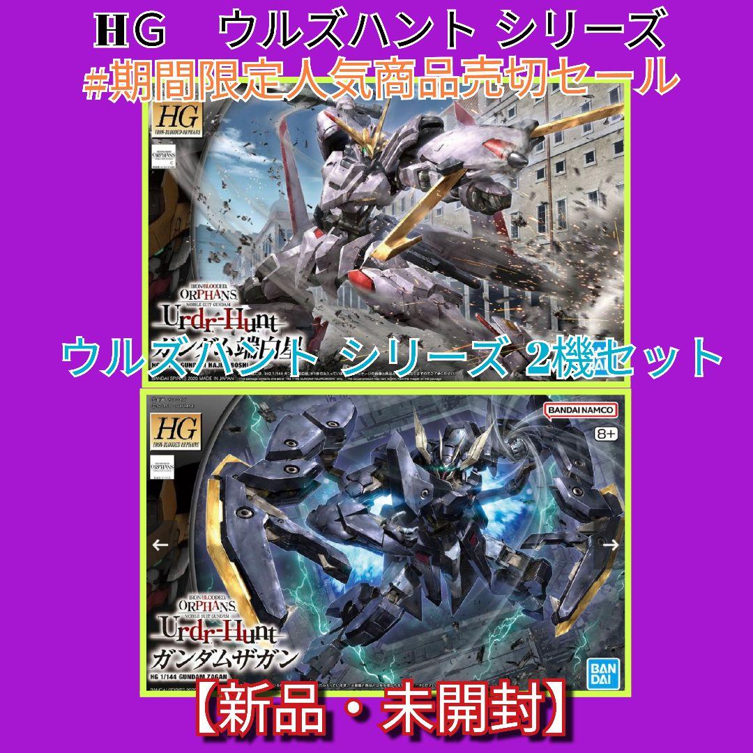 HＧUC ウルズハントシリーズ#新年期間限定人気商品売切セール ２機セット