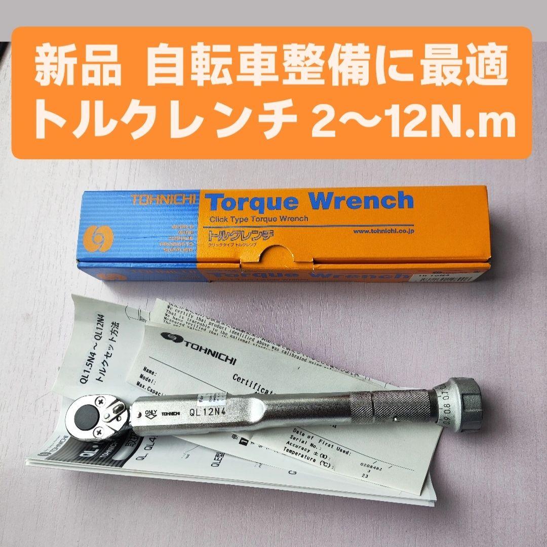 TOHNICHI トーニチ QL4型トルクレンチ QL12N4