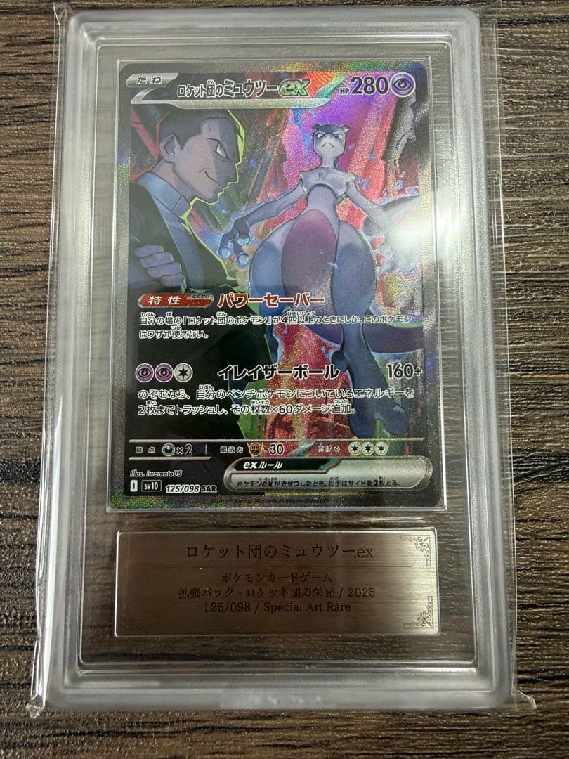【ARS10+】ロケット団のミュウツーex SAR MEWTWO