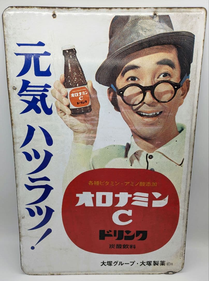 オロナミンC ホーロー看板 琺瑯看板 両面 大塚製薬 大村崑 昭和レトロ レア