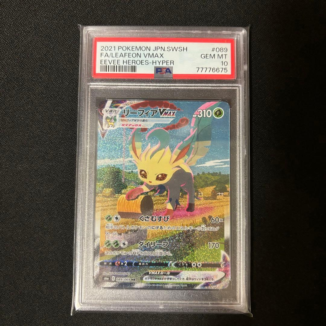 ポケモンカードゲーム リーフィアVMAX HR PSA10