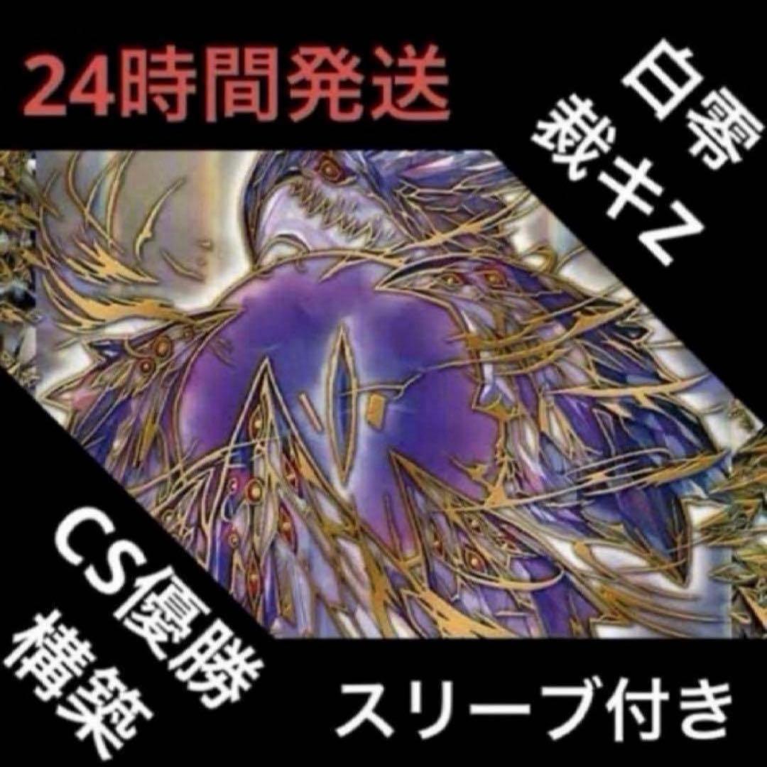 白零サバキZ デッキ