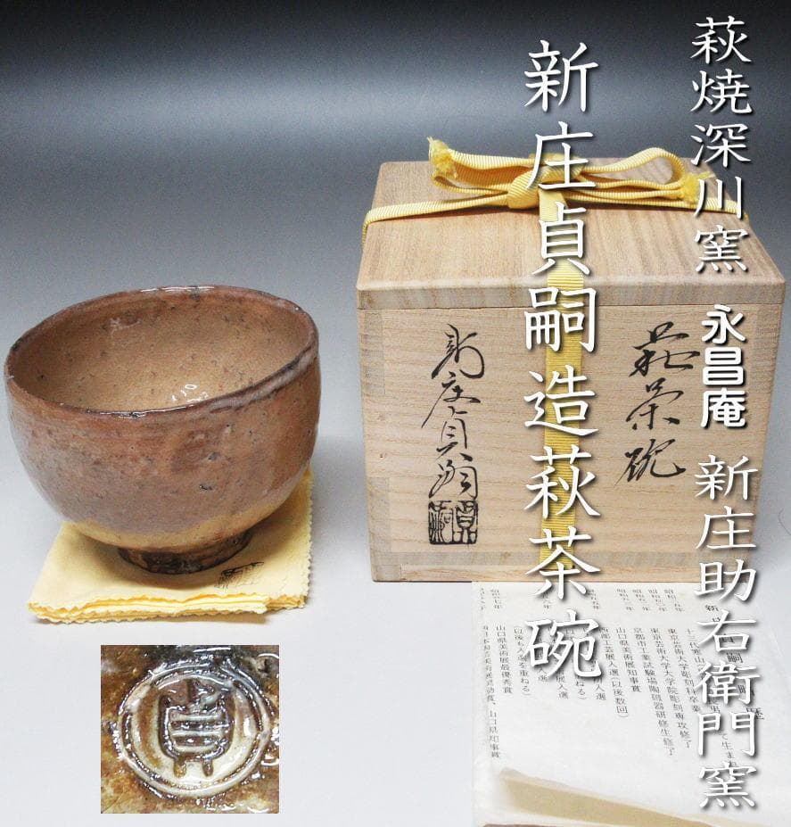 萩茶碗 新庄貞嗣造 共箱/共布/略歴付き 茶道具 CT-06