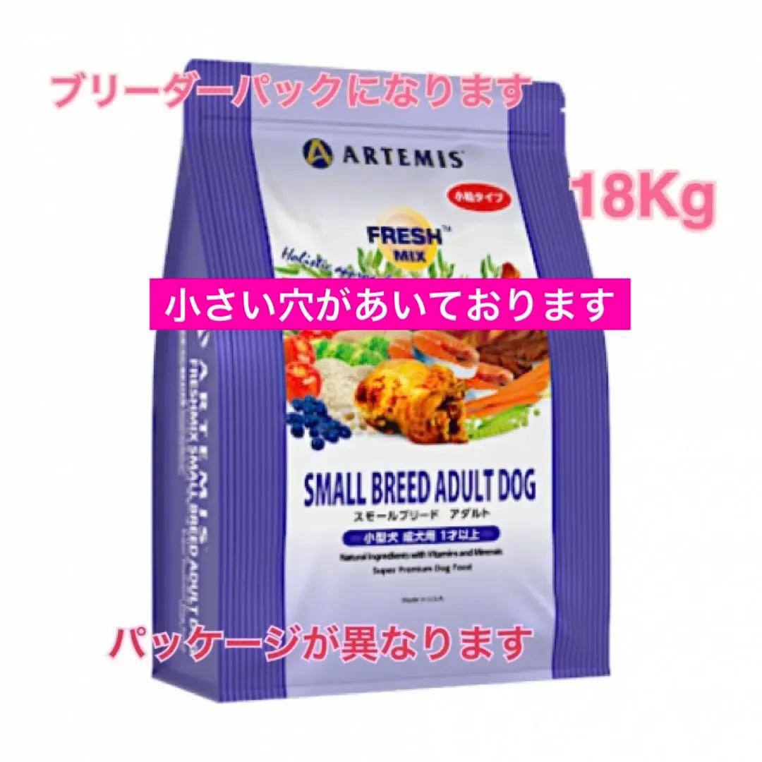 ブリーダーパック☘️アーテミス　フレッシュミックススモールブリードアダルト18Kg