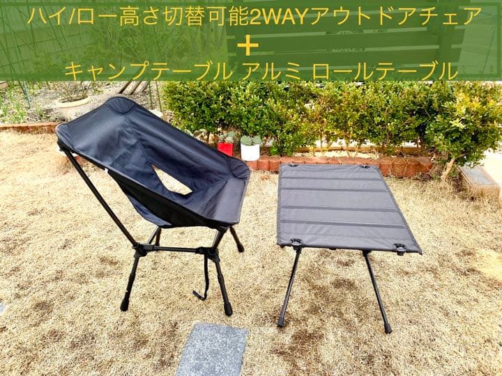 アウトドアキャンプテーブル➕2WAYチェア　セット