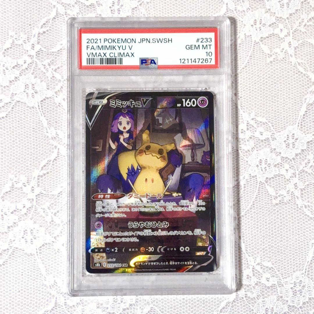 ミミッキュV CSR★PSA10★VMAXクライマックス★ポケモンカード