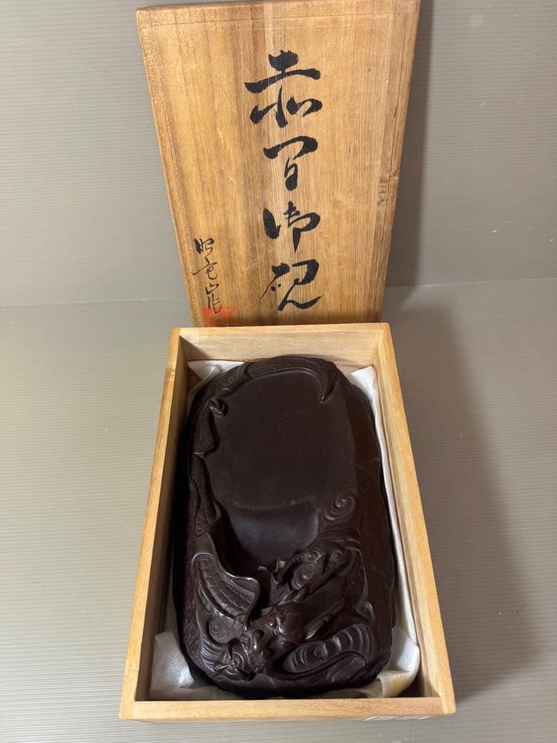 2797 伝統工芸　下井昭竜山　龍文　赤間硯　美品