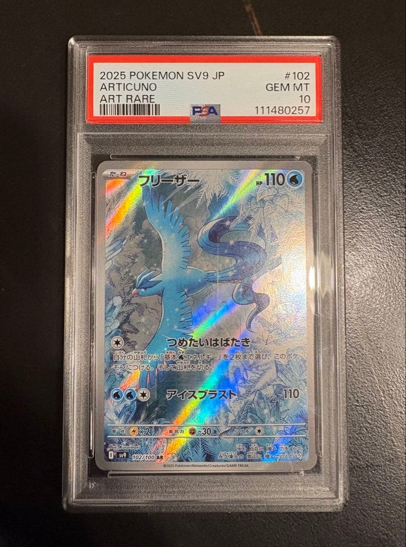 PSA 10 Articuno AR 102/100 SV9 ポケモンフリーザー