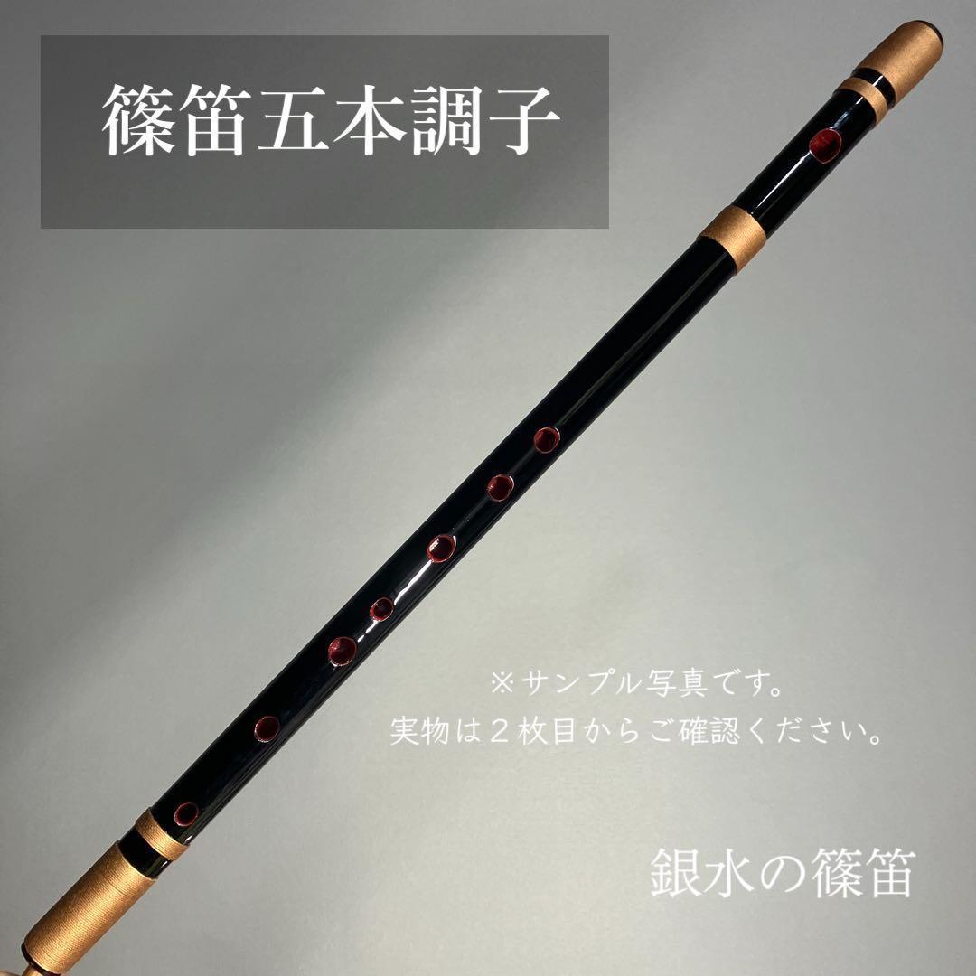 【篠笛 五本調子A管 】唄物　ドレミ調 CMR5-69 天地糸巻　西洋音階 黒塗