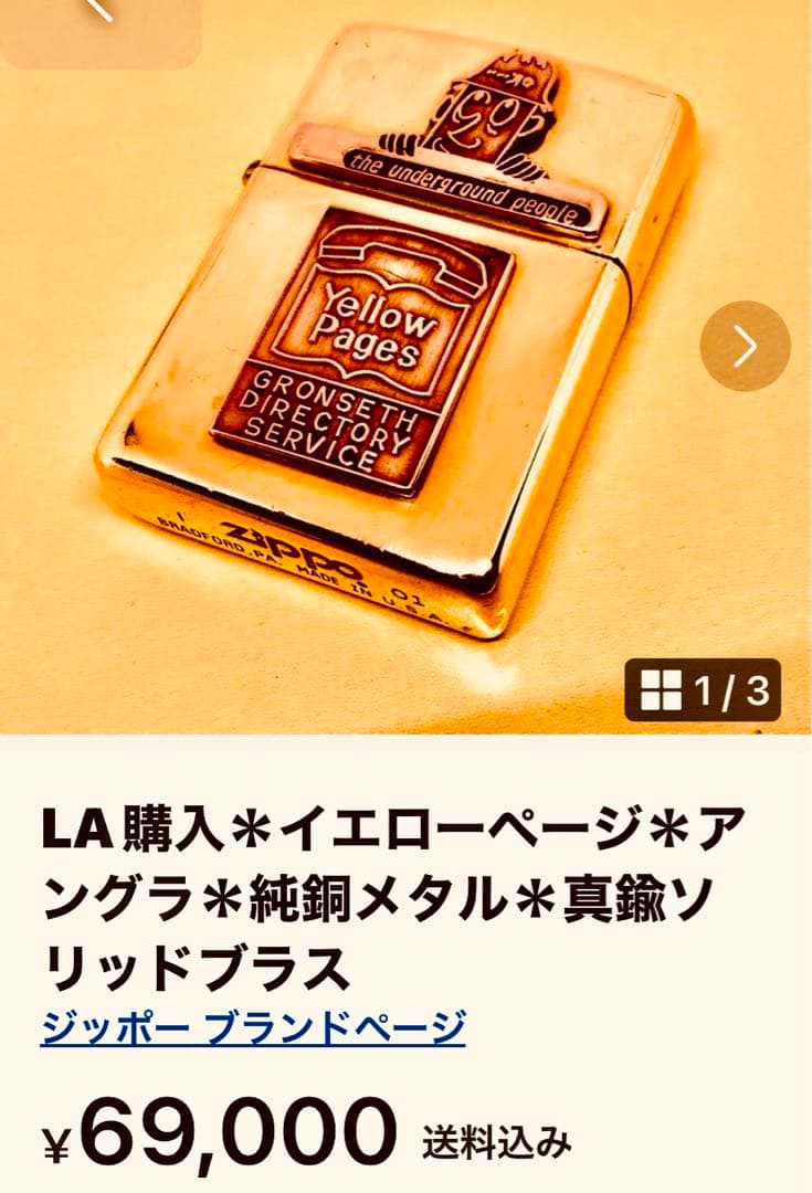 LA購入＊イエローページ＊アングラ＊純銅メタル＊真鍮ソリッドブラス