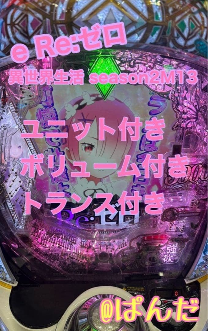 スマパチ実機【e Re:ゼロから始めるseason2M13】すぐに遊べる‼️
