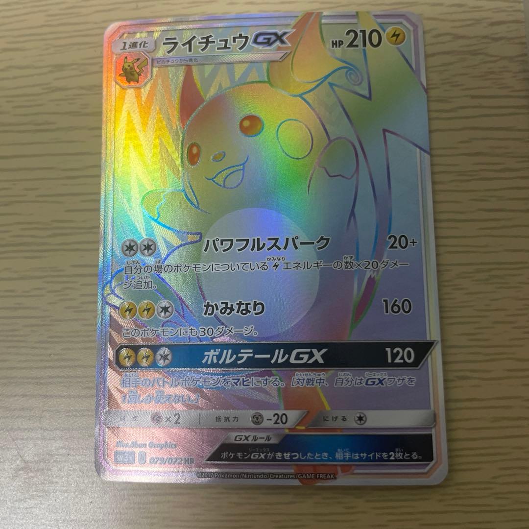 ポケモンカード　ライチュウgx hr