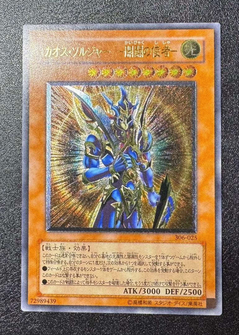 カオスソルジャー-開闢の使者-/戦士族/遊戯王/レリーフ/アルティメットレア