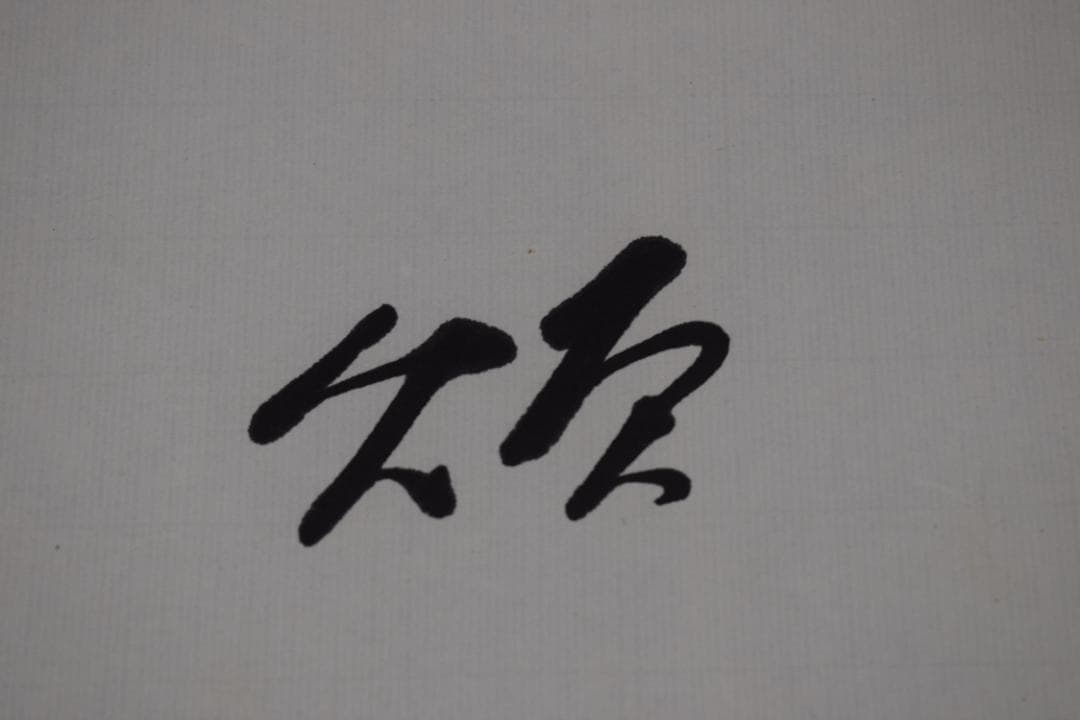 【真作】高野山管長/森寛紹/白象/俳句/雪・・・・/掛軸☆宝船☆Y-970　JM
