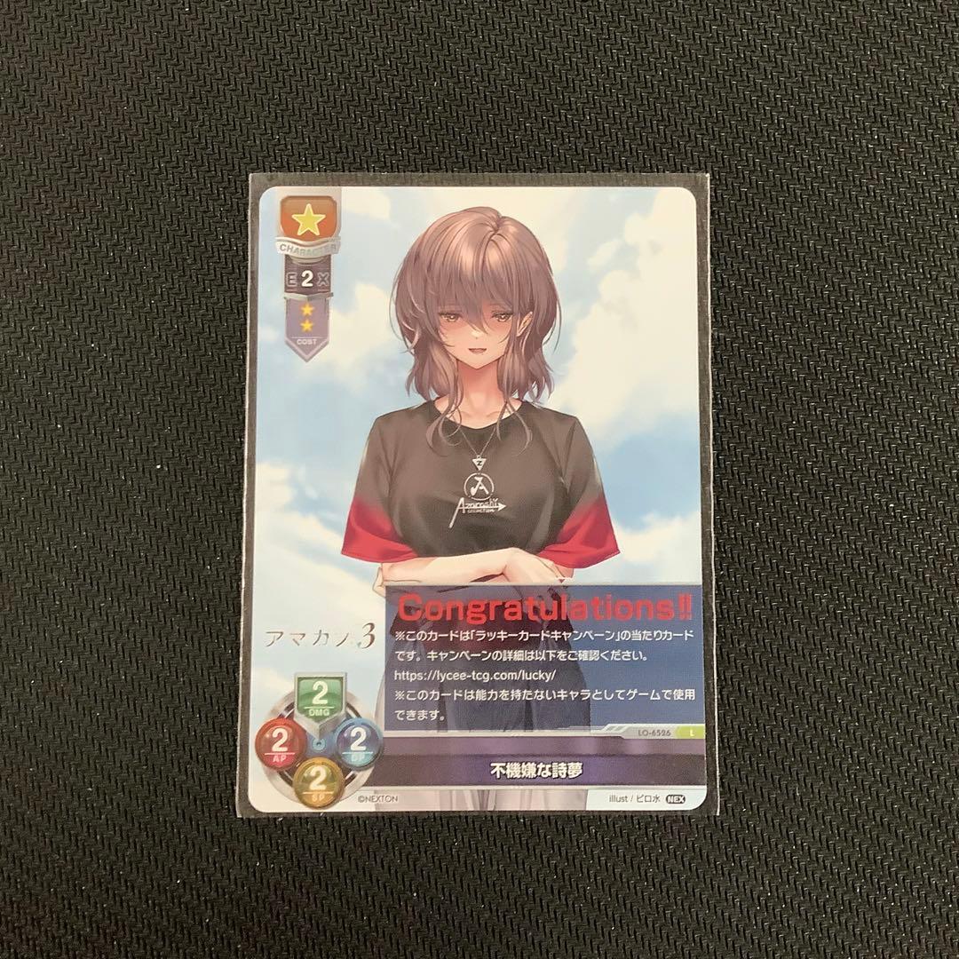 Lycee 不機嫌な詩夢 ラッキーカード アマカノ