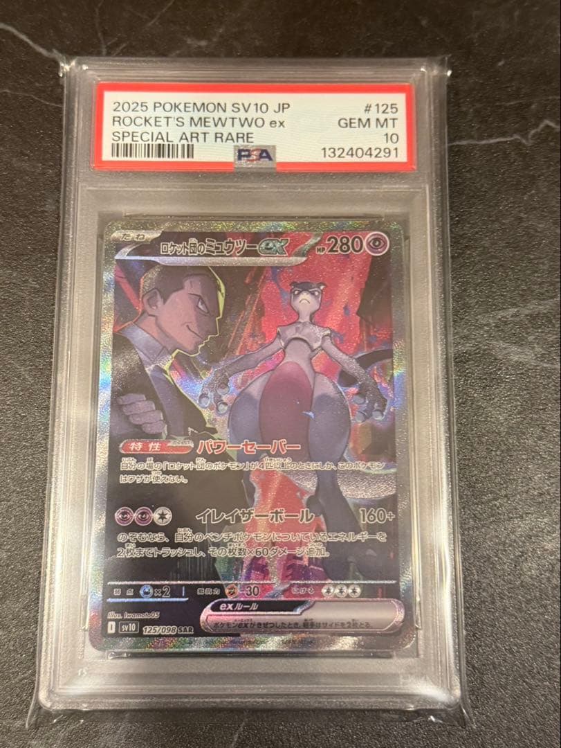 ロケット団のミュウツーex PSA10