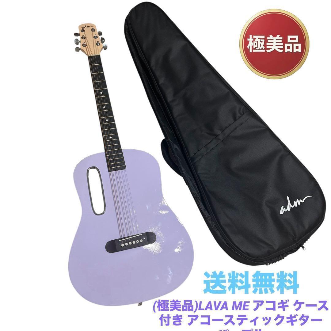 (美品)LAVA ME アコギ ケース付き アコースティックギター　パープル