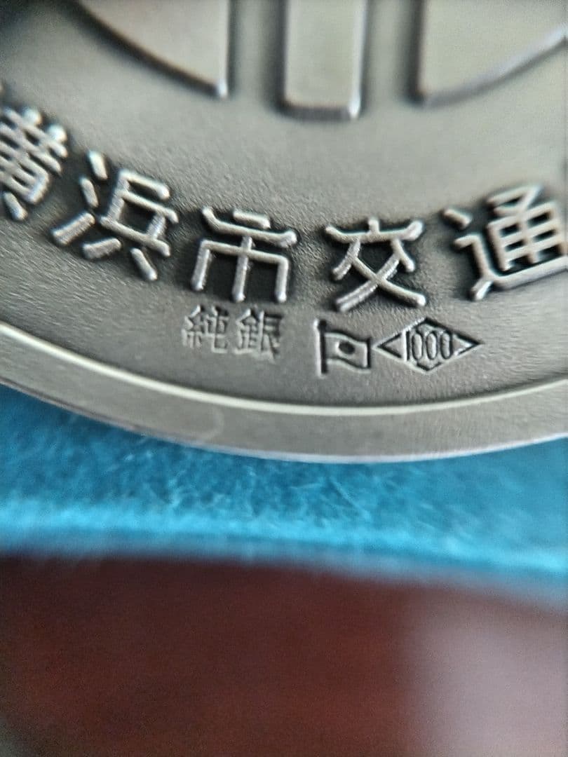 【値下】横浜市営地下鉄開通記念 純銀、銅メダルセット各４０ｇ