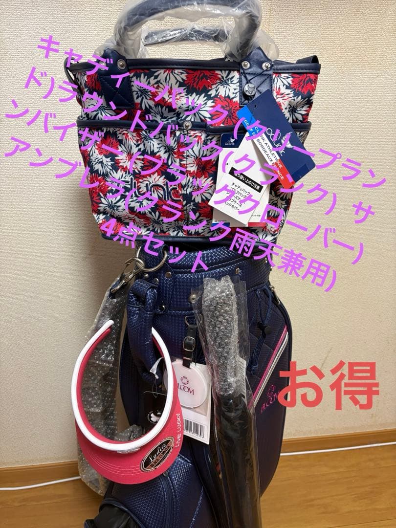 キャディーバック ラウンドバック サンバイザー 傘4点セット お得です☆