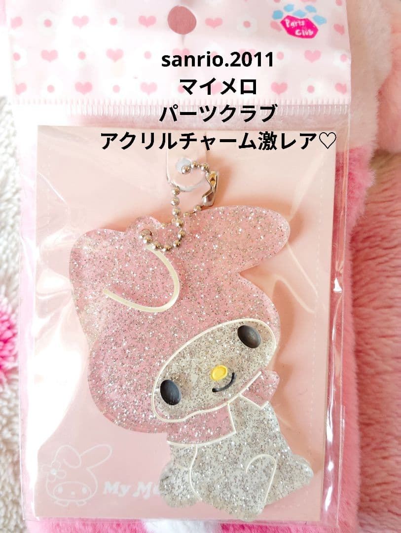 サンリオ♡マイメロ パーツクラブ キラキラ アクリルチャーム【激レア】