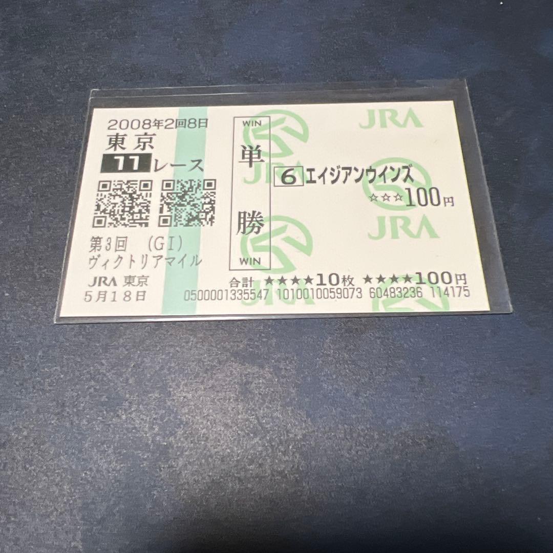 現地的中　ヴィクトリアマイル　エイジアンウインズ　額面100円　２００８年