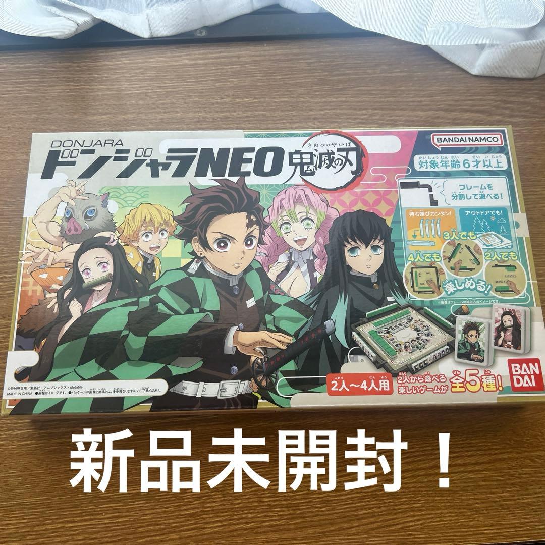 ドンジャラNeo 鬼滅の刃　新品未開封！