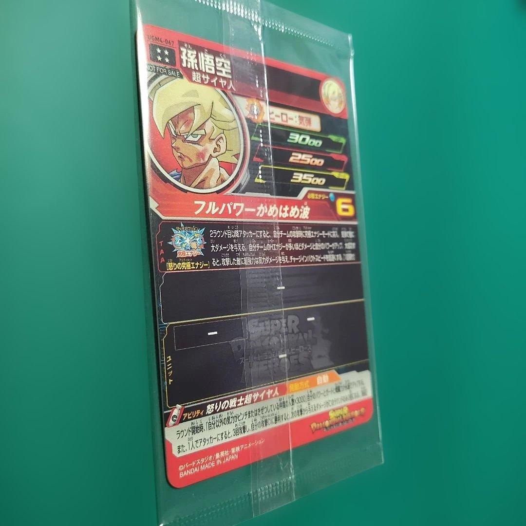 スーパードラゴンボールヒーローズ UGM4 067 孫悟空 未開封