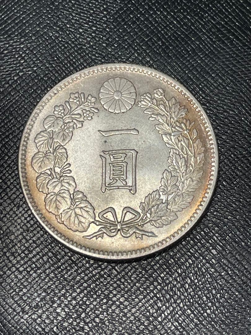 一圓 古銭 詳細不明 現状品