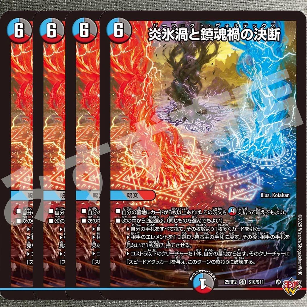 炎永渦と鎮魂稿の決断　パーフェクトヴォルテックス　4枚　25RP2 SR09