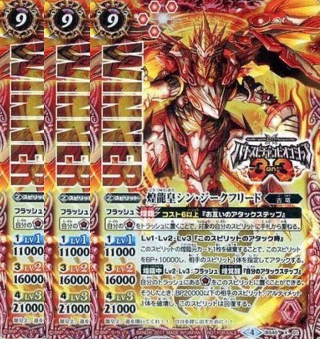バトスピ 煌龍皇シン・ジークフリード 3枚セット WINNER