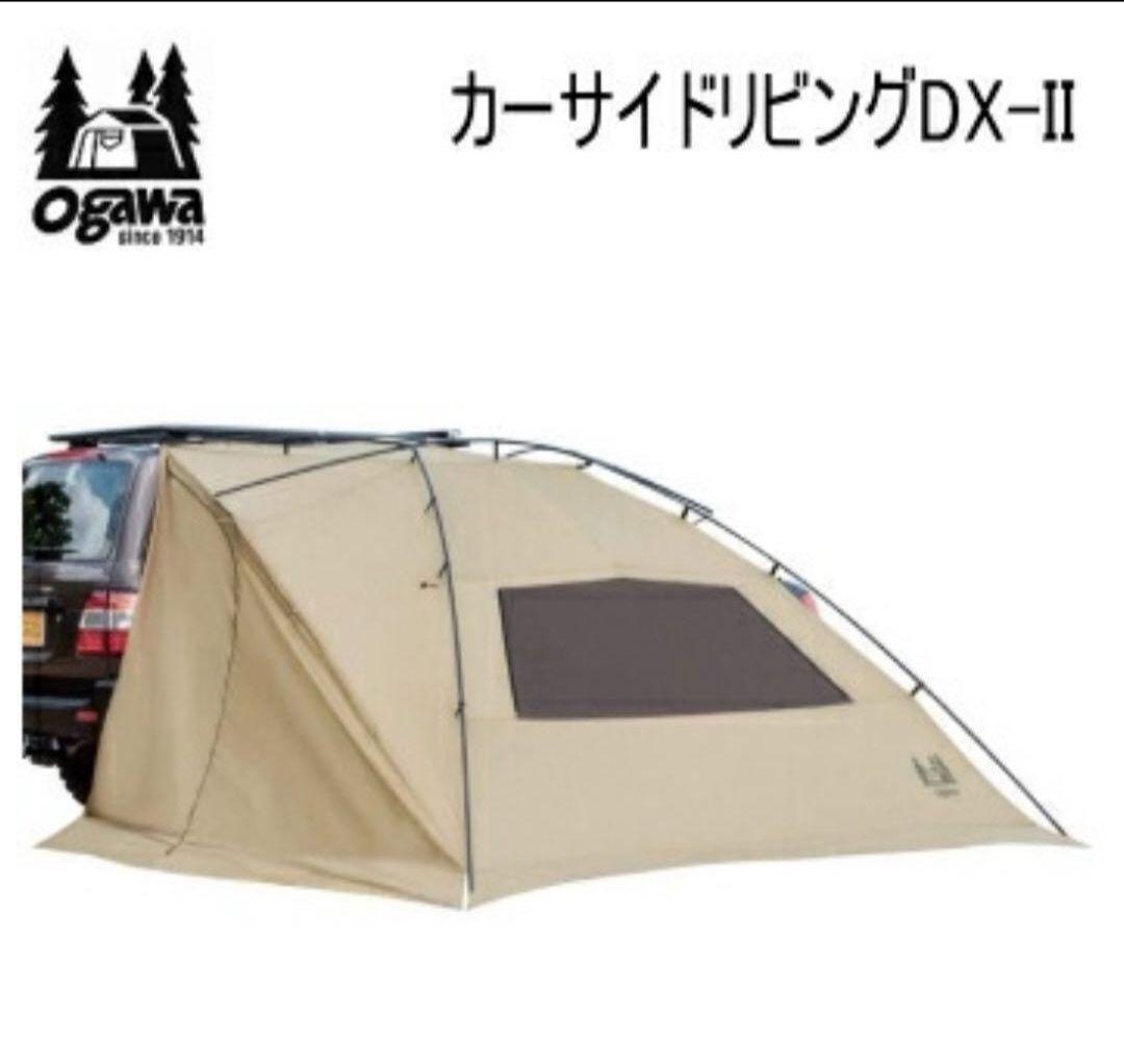 OGAWA カーサイドリビング(Car Side Living) DX-Ⅱ