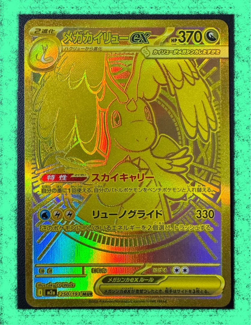 ★美品★メガカイリューex MUR MEGAドリームex ポケカ