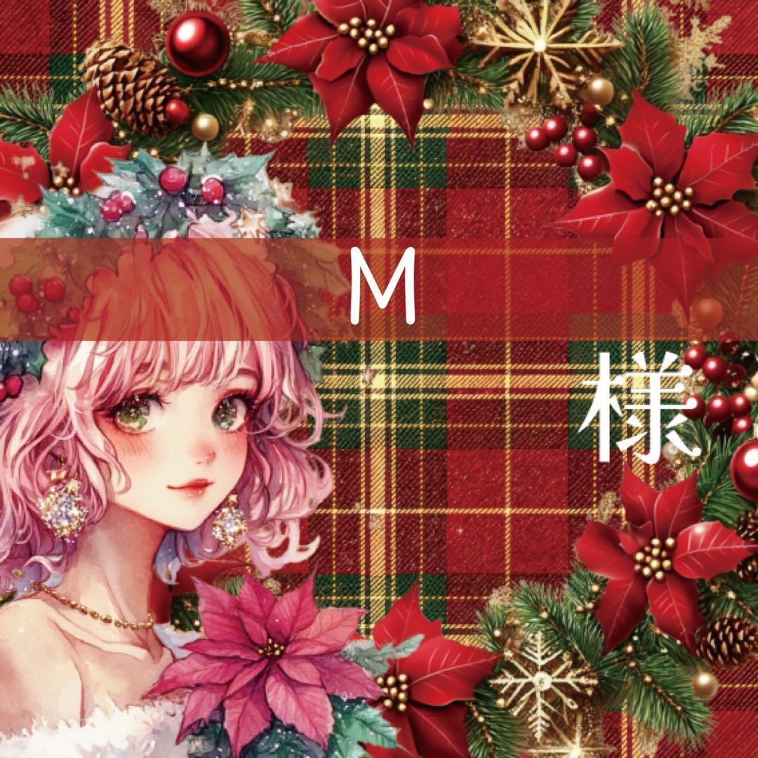 M様♡ありがとうございます♡
