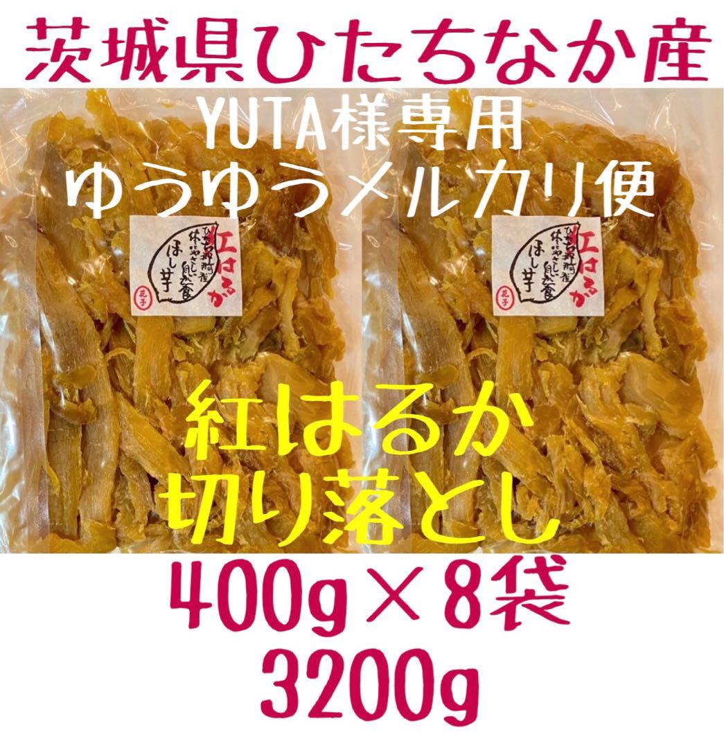 YUTA　切り落とし　3200g