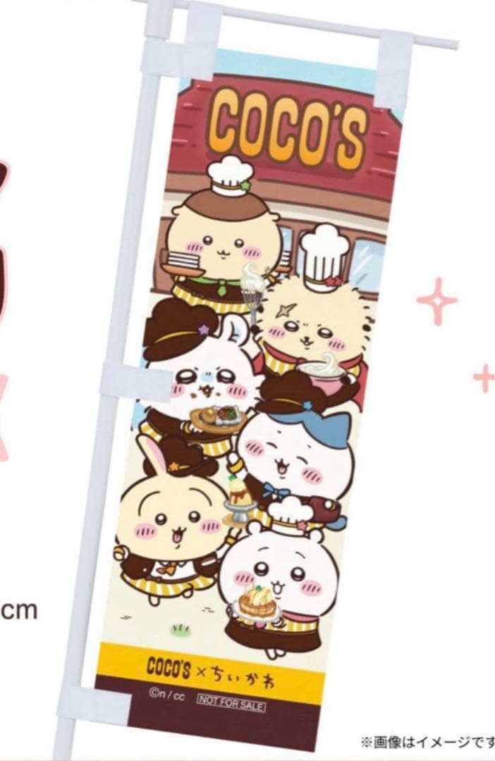 ちいかわ　ココス　のぼり　非売品　当選品　限定品