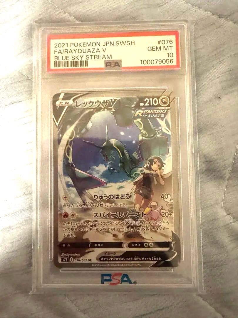 PSA10 レックウザV SR S7R 蒼空ストリーム 076/067