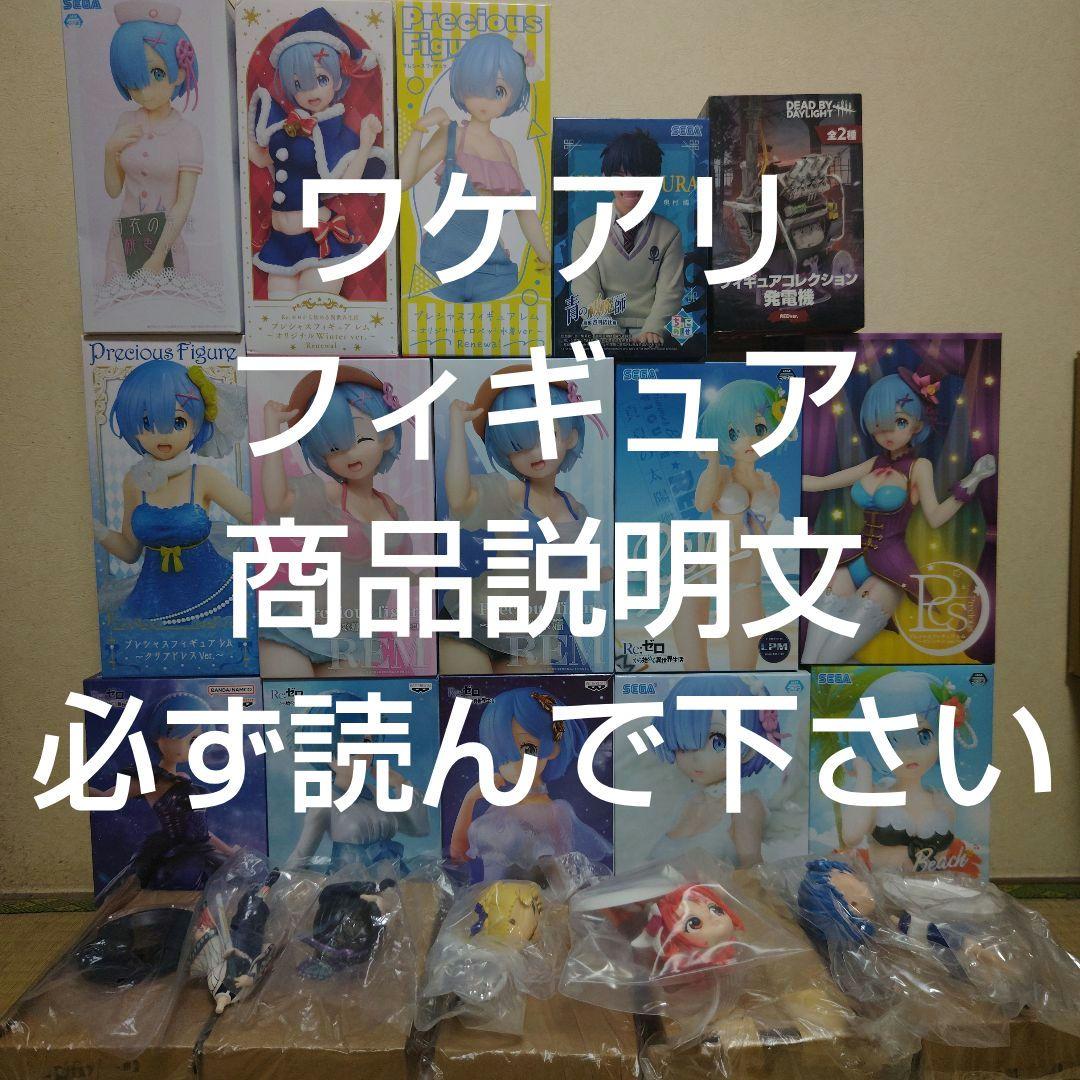 Re:ゼロフィギュア、その他いろいろフィギュア２４個セット