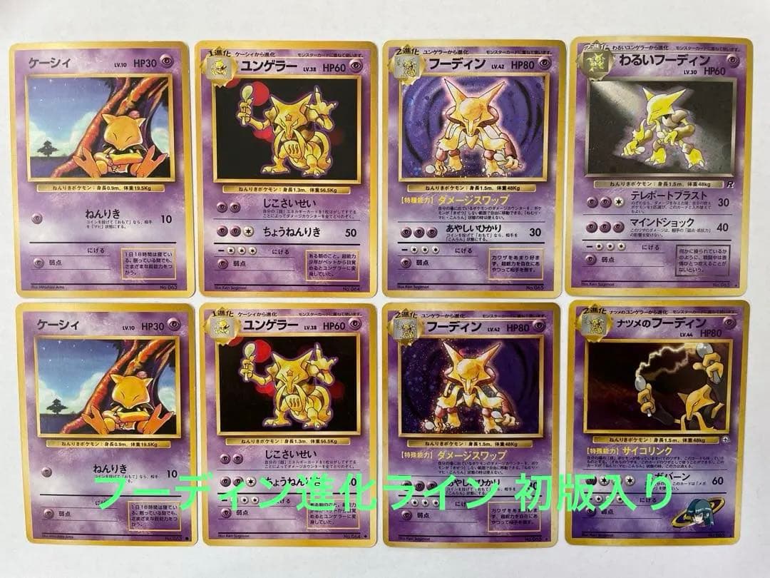 【旧裏・ポケモンカード】フーディン初期キラ 進化ラインセット