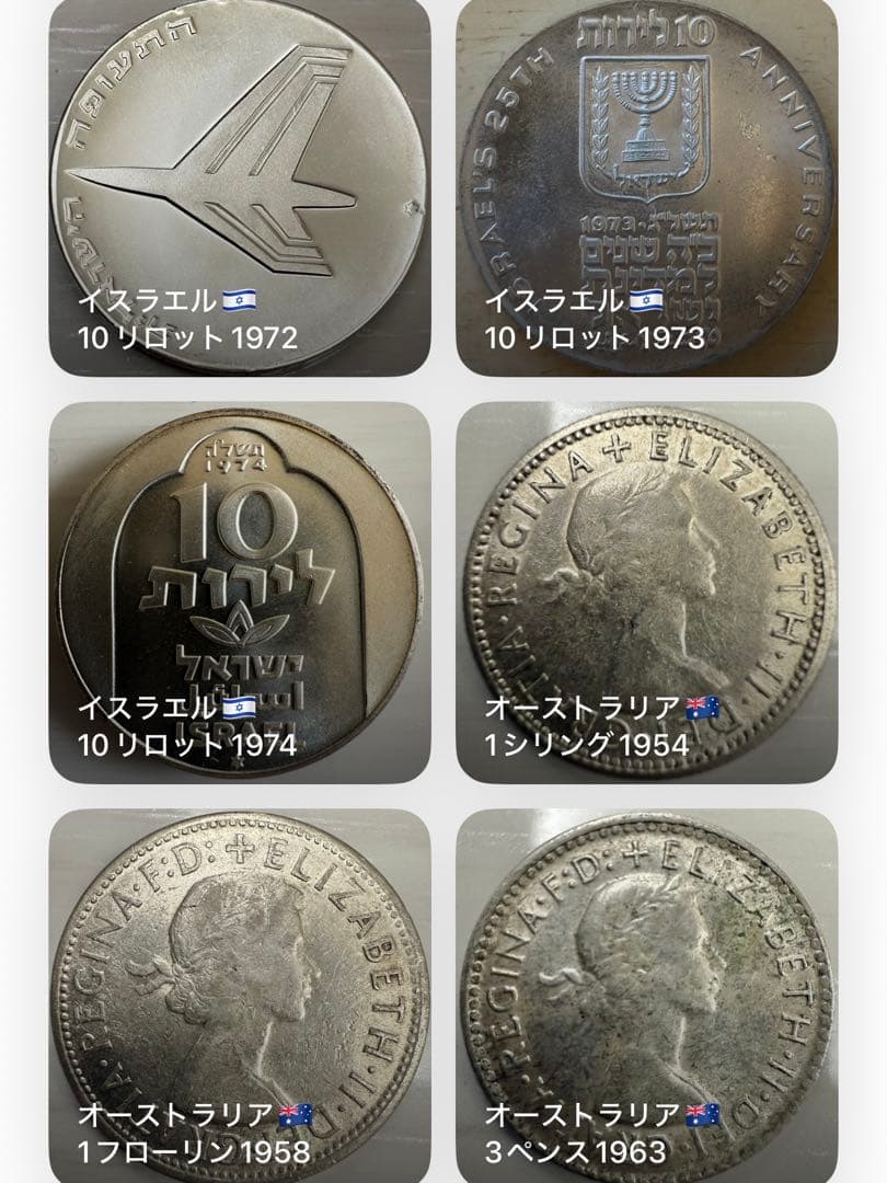 海外　銀貨　外国　古銭　イスラエル　10リロット銀貨　オーストラリア