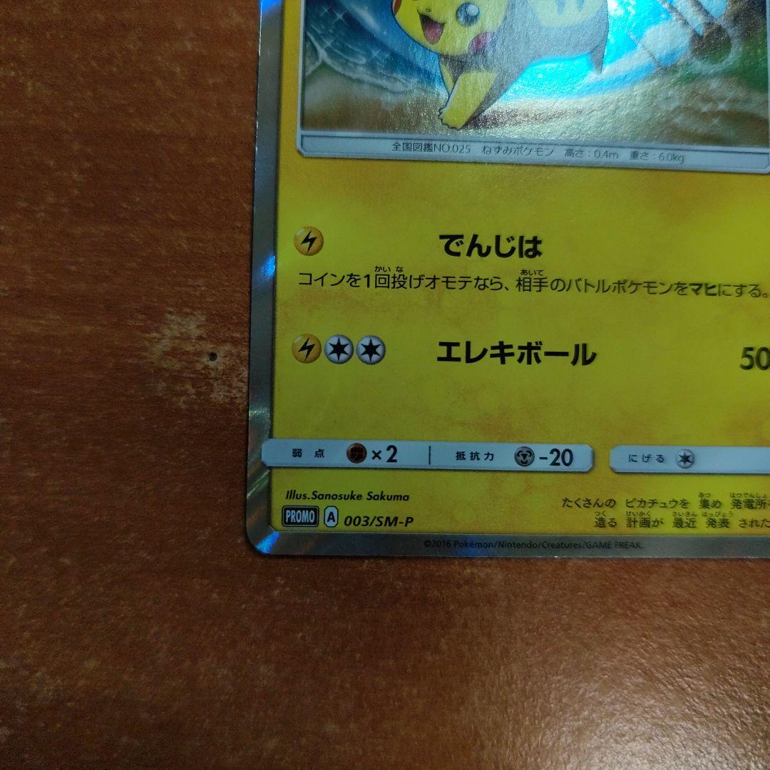 ピカチュウ PROMO SM-Pプロモカード 003/SM-P　値下げ交渉可能