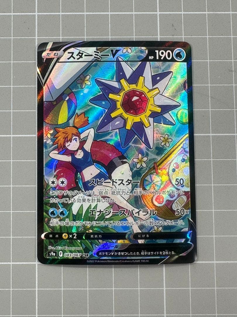 ポケモンカード　スターミーV CSR