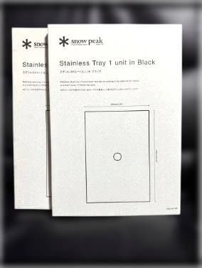 スノーピーク　ステンレストレー１ユニット　ブラック　FES-085-BK 2個