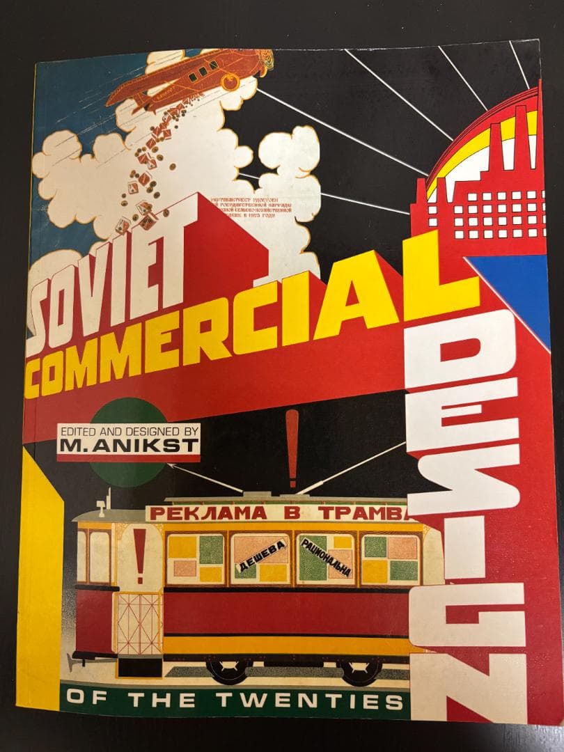 1920年代のソビエトのコマーシャルデザイン Soviet