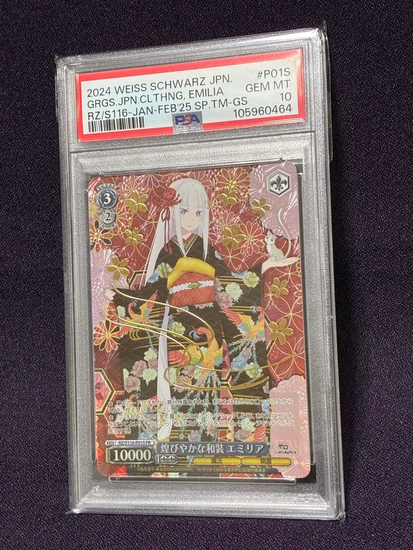 PSA10 煌びやかな和装 エミリア プロモ 箔押し ホイル リゼロ ヴァイス