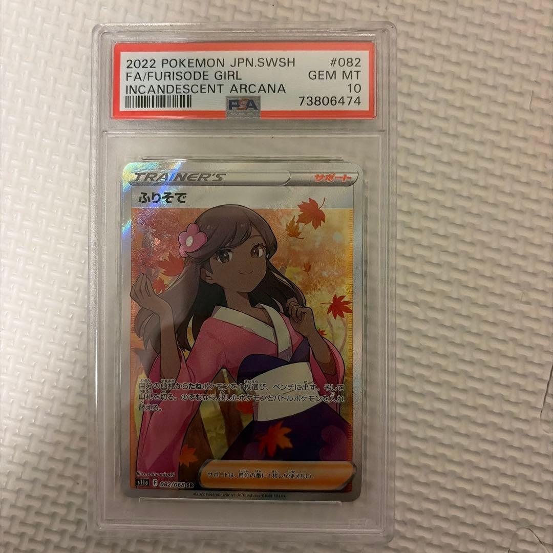 ふりそで psa10