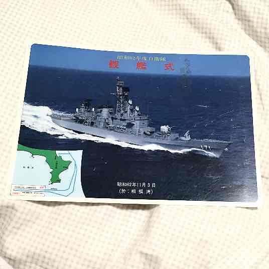 昭和62年 観艦式 下敷き