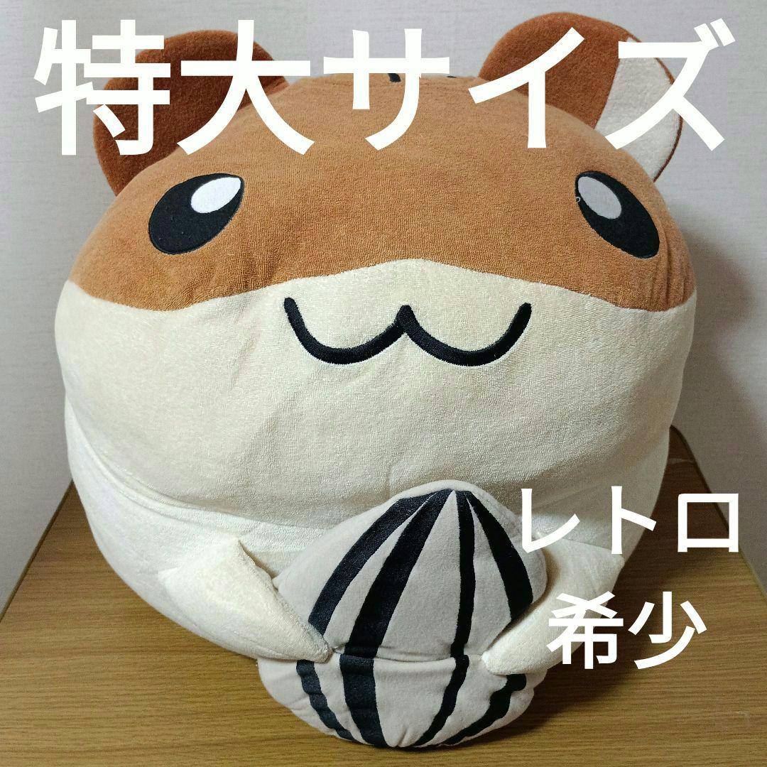 J*2様 ハムスター倶楽部　しげっち　特大サイズぬいぐるみ　レトロ　希少