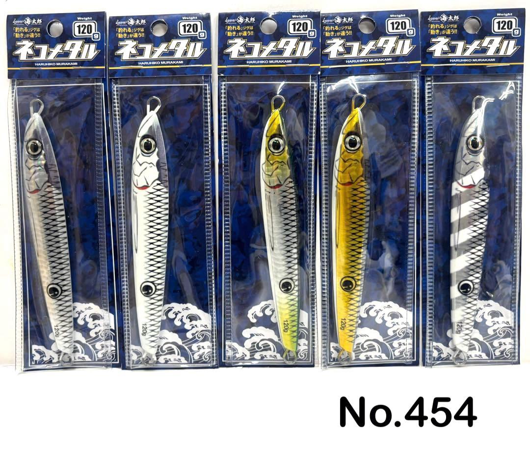No.454 ネコメタル 120g 5個